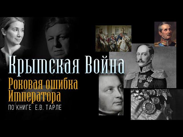 Крымская Война. Роковая ошибка императора.