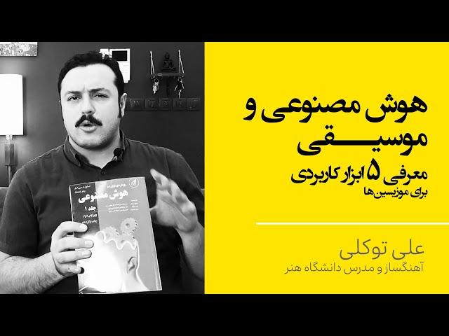 معرفی 5 ابزار کاربردیِ هوش مصنوعی در دنیای موسیقی | علی توکلی