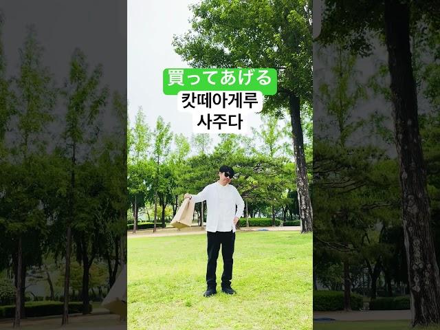 일본어 회화 기초 쉽고 재미있게 공부하는 일본어 수수표현 1 (사주다)