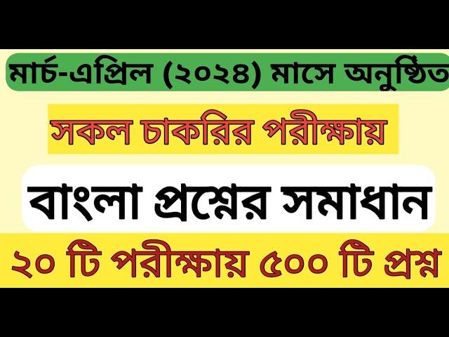 Bangla recent Question 500  || ২০ টি চাকরির পরীক্ষায় ৫০০ টি বাংলা প্রশ্ন সমাধান || #bcs