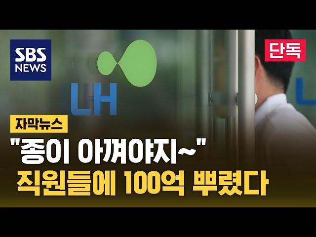 "종이 아껴야지"…직원들에 100억 뿌린 LH (자막뉴스) / SBS