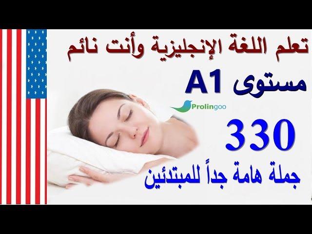 تعلم اللغة الإنجليزية وأنت نائم مستوى A1 | جمل وحوارات هامة للمبتدئين بتعلم اللغة  الإنجليزية