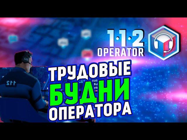 Прохождение 112 Operator-#5-Трудовые будни оператора.(сложность: сложно).