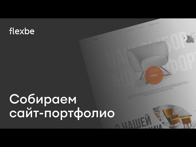 Сайт на Flexbe в свободной секции | Собираем пример сайт-портфолио для студии