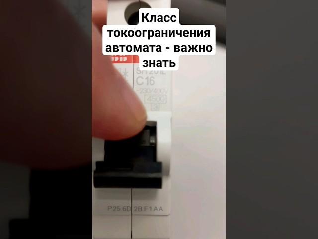 Класс токоограничения автомата - важная деталь при выборе #электрика #ремонт #строительство
