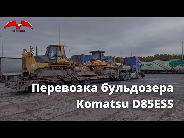 Перевозка гусеничного бульдозера Komatsu D85ESS | ГК СОКОЛ - Негабаритные грузоперевозки по РФ и СНГ