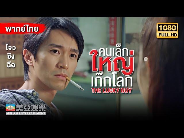 ตลกคอมเมดี้ | โจวซิงฉือ คนเล็กใหญ่เก๊กโลก (The Lucky Guy) | Mei Ah Movie | หนังจีนพากย์ไทย