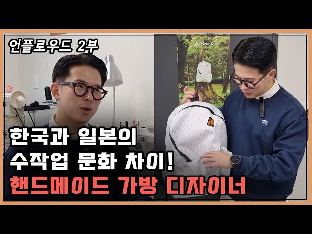 수작업으로 가방을 만들어요! 한국과 일본의 수작업 문화 차이! (언플로우드 2부)