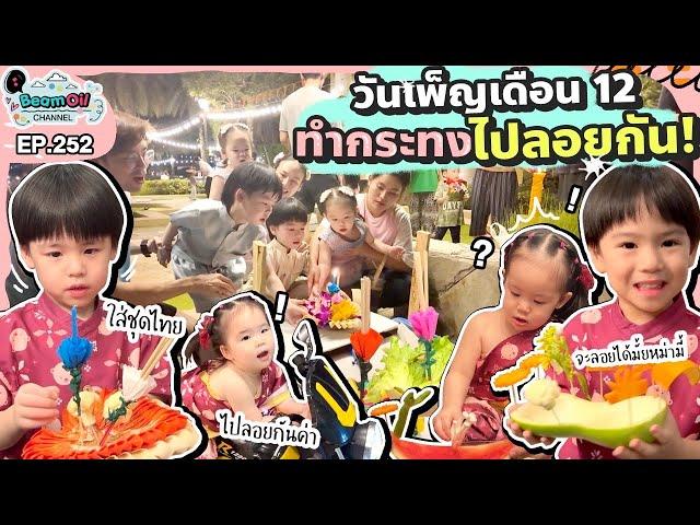 ย้อนไปลอยกระทงกับต้าวแฝด | BeamOil Family | EP. 252