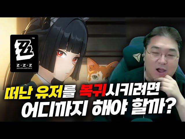 떠난 유저를 복귀시키려면 어디까지 해야 할까? [젠레스 존 제로]