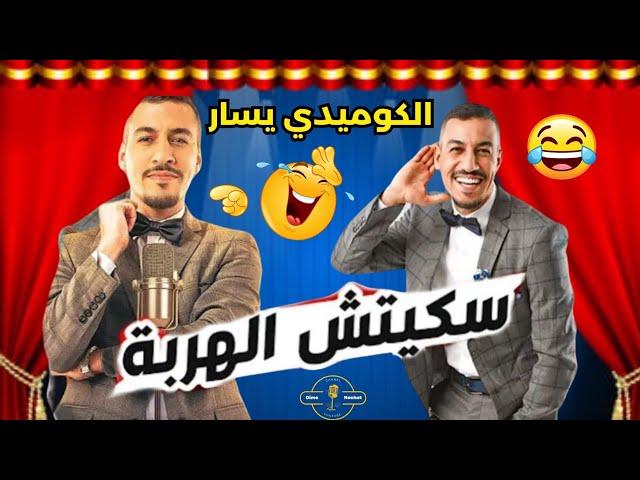سكيتش الهربة مع الكوميدي يسار دخل تفرج ونشط البلبلة فهاد الفيديو 
