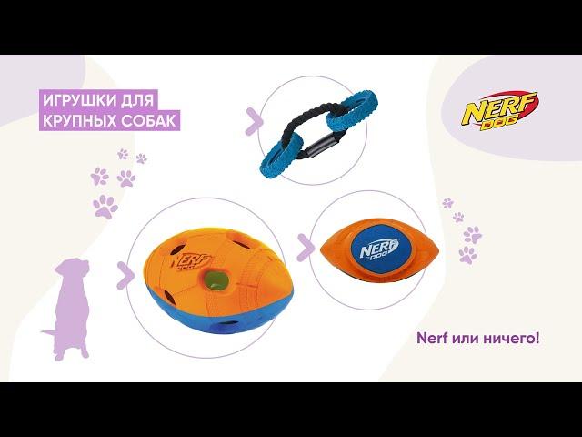 Игрушки для собак NerfDog