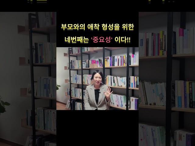 부모와의 애착 형성을 위한 네번째는 무엇일까?? #육아  #애착 #shorts