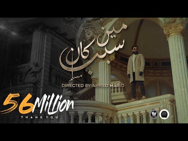 MUSliM - Meen Kan Sabab | Music Video - 2022 | مسلم - مين كان سبب