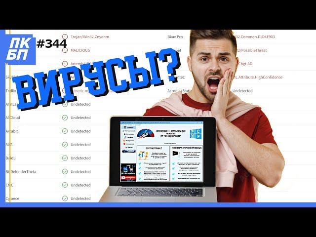 В "ПК БЕЗ ПРОБЛЕМ" ВИРУС?