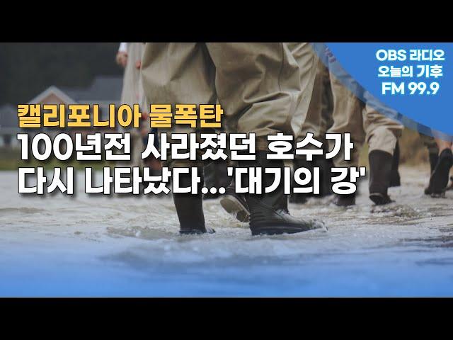 [오늘의 기후] 물폭탄 캘리포니아..100년전 호수가 다시 등장