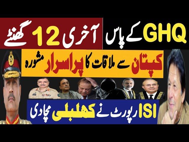 جی ایچ کیو کے پاس آخری 12 گھنٹے | کپتان سے ملاقات کا پراسرار مشورہ | Fayyaz Raja Latest Video