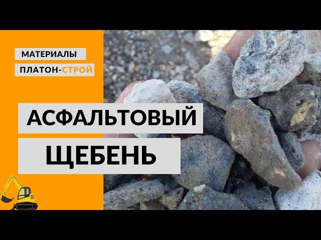 Асфальтовый щебень. Производство "Платон-Строй". Фракция 40-70.