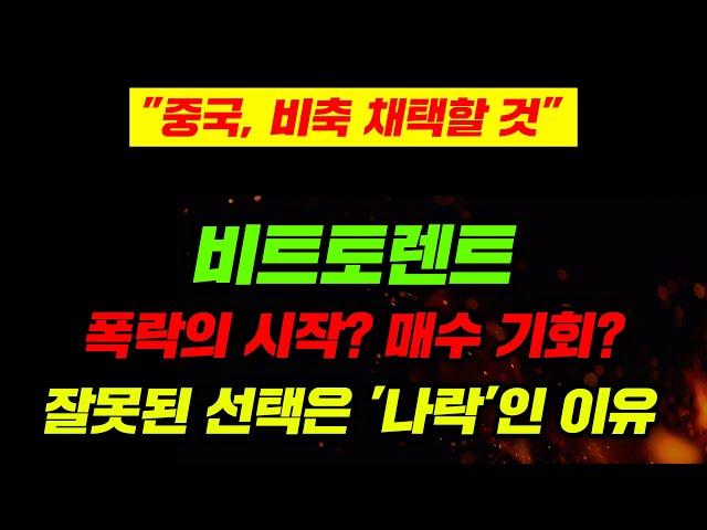 "중국, 비축 채택할 것" 비트토렌트 폭락의 시작? 매수 기회? 잘못된 선택은 '나락'인 이유 #비트토렌트 #비트토렌트전망 #비트토렌트코인