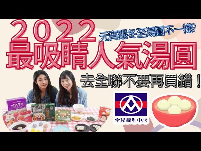 【全聯開箱#7】冬至吃什麼? 去全聯必買的湯圓 ! 冬至湯圓 去全聯不要再買錯! | 好食少女開箱for you