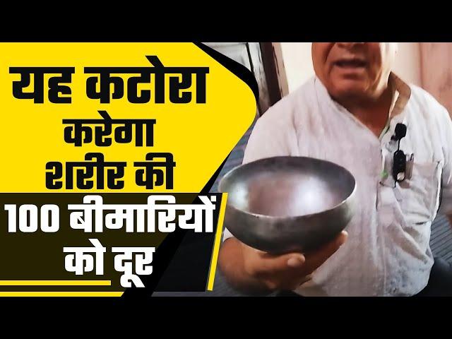 यह कटोरा करेगा शरीर की 100 बीमारियों को दूर कुछ ही दिनों में