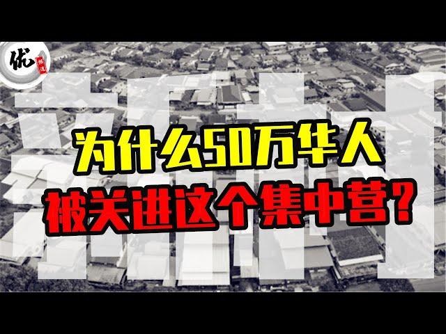 马来西亚【华人新村】的由来，为什么50万华人被迫关进集中营,百万华人的集体回忆...