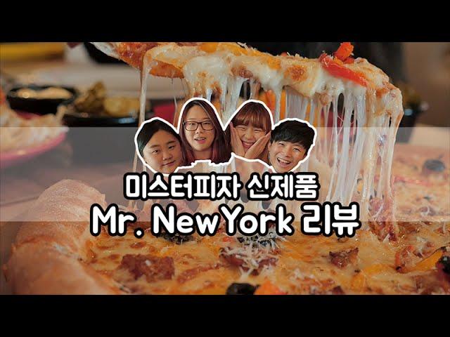 (ENG Sub)Mr. Pizza New menu 'Mr.NewYork'!! with. Heopop, EJ recipe, sinicook [스윗더미 . Sweet The MI]