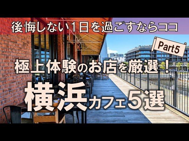 【横浜カフェ5選】極上体験のお店を厳選！後悔しない1日を過ごすならココ