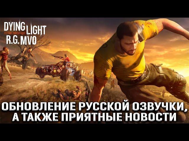 Dying Light - Обновление русской озвучки + бонус