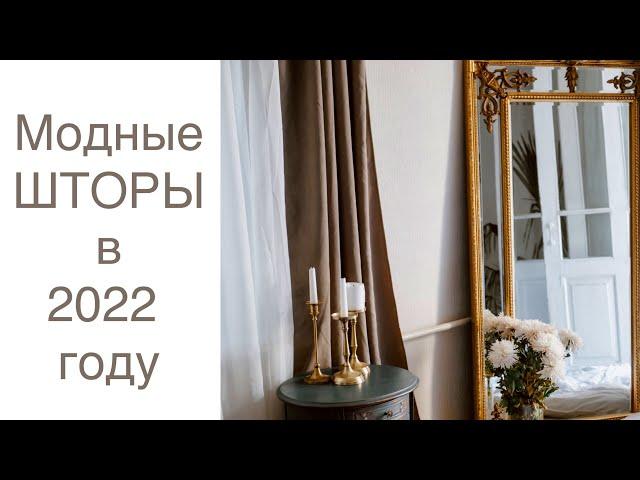 МОДНЫЕ ШТОРЫ В 2022ГОДУ️ FASHION CURTAINS 2022 ИНТЕРЬЕР 2022️ДИЗАЙН И ПОШИВ ШТОР ️