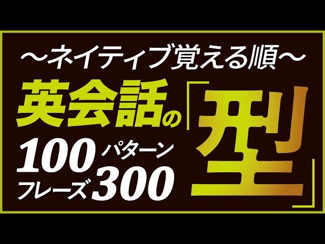 ネイティブ覚える順「英会話の型」100パターン300フレーズ【186】