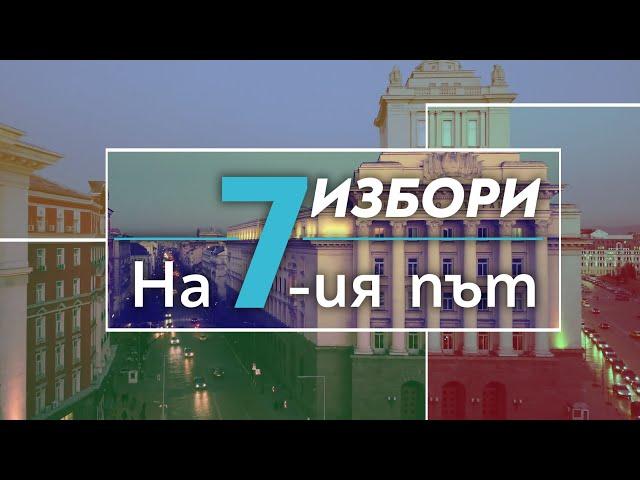 Седмият път – Изборно студио на „24 часа“