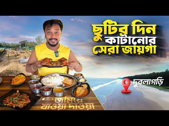 দুদিনের ছুটিতে ডুবলাগড়ি | Dublagadi beach | Ocean breeze retreat | Weekend tour from kolkata by car