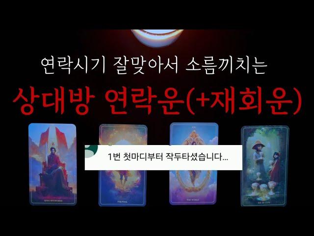 연락시기잘맞아서 소름이야상대방 연락운(+재회운) #속마음타로 #재회운 #타로