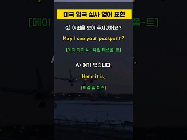 미국 입국심사 쉽게 통과하는 5가지 표현 | 명확하고 간결한 답변 #입국심사 #여행영어 #영어회화
