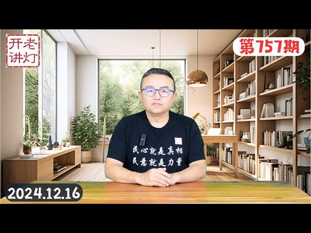 高层要求习近平辞职的决议及联署，中南海风暴来临习反复提党内革命，我到香港面试的感悟。《老灯开讲第757期》