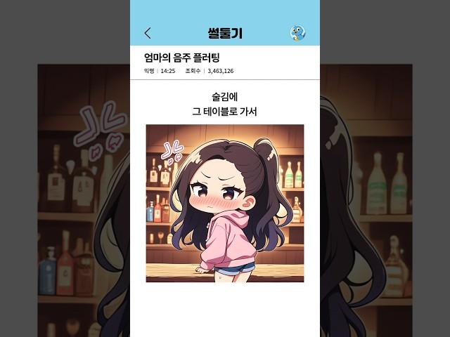 엄마의 음주 플러팅