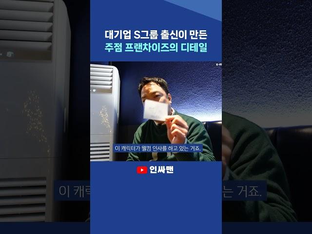 "프랜차이즈 창업의 성공은 작은 디테일에서 시작해요" #바차 #주점 #프랜차이즈