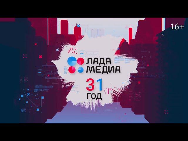 «ЛАДА-МЕДИА» – 31 год