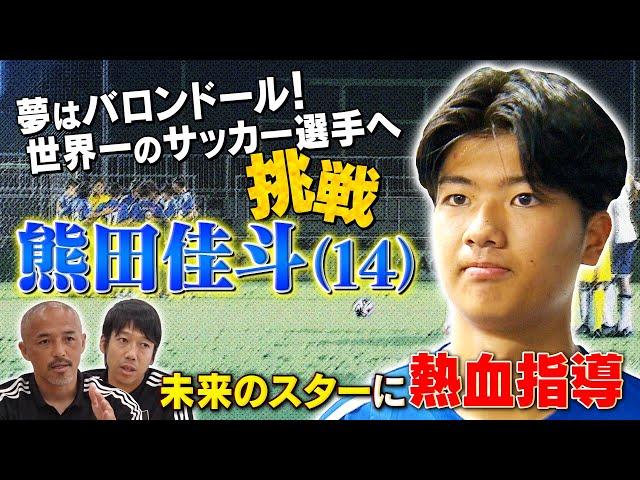 未来の日本代表候補？Ｊリーグ選抜キャプテン 熊田佳斗のドキュメンタリー