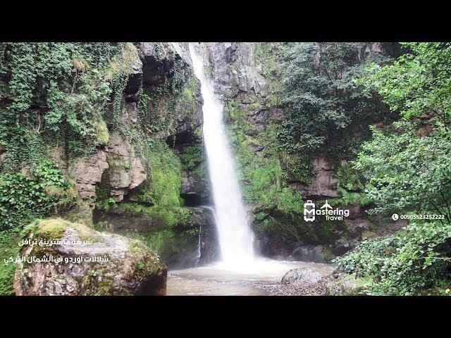 شلالات اوردو في تركيا - استئجار سيارة عائلية مع سواق في اسطنبول 00905523252222 شركة Mastering Travel
