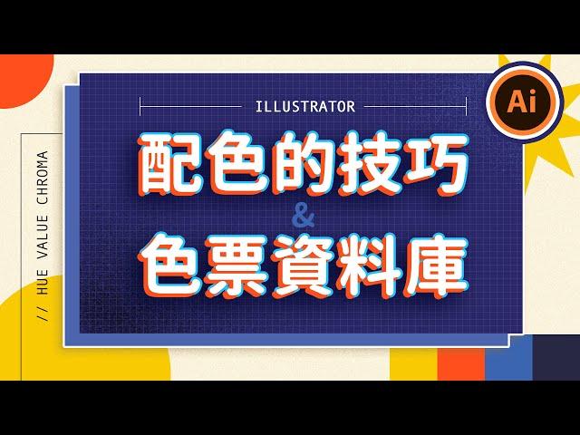 ️ Illustrator 基礎課程 ️ 配色的技巧 & 建立自己的色票庫｜等距繞圓｜文字緒｜月曆設計｜說哈設計 Show Hand Design