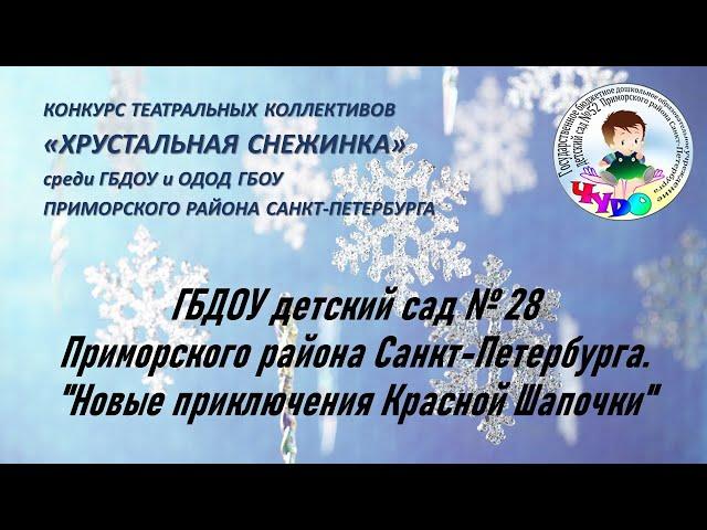 ГБДОУ детский сад № 28 Приморского района  Санкт-Петербурга.   "Новые приключения Красной Шапочки"