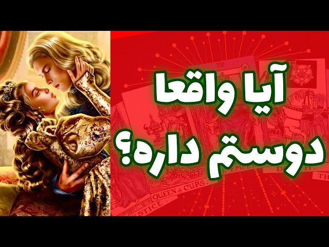 فال تاروت | آیا واقعا دوستم داره؟ - Farsi Tarot