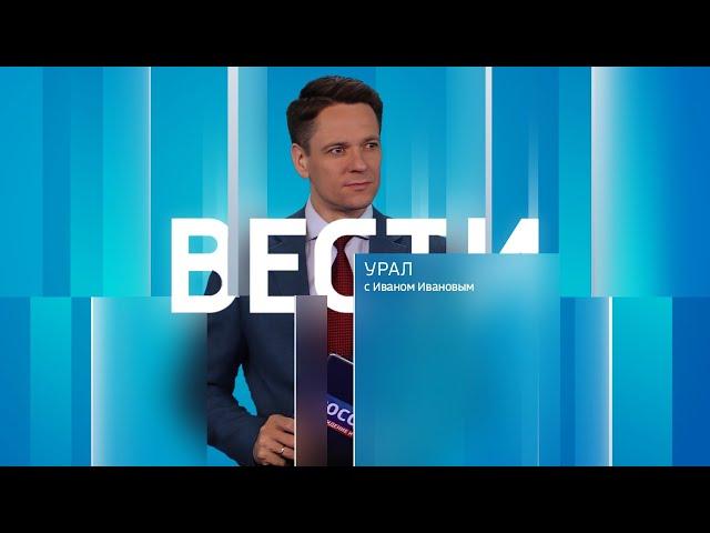 Вести-Урал. Эфир от 02.06.2025 (11:30)