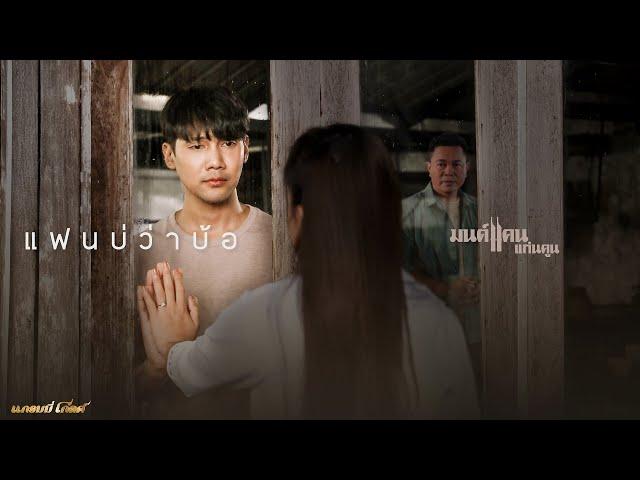 แฟนบ่ว่าบ้อ - มนต์แคน แก่นคูน【OFFICIAL MV】