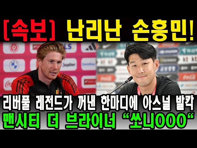난리난 손흥민 " 리버풀 레전드가 꺼낸 한마디에 아스널 발칵 " 맨시티 더 브라이너 "쏘니OOO"
