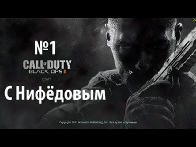 CoD Black Ops 2 с Нифёдовым №1