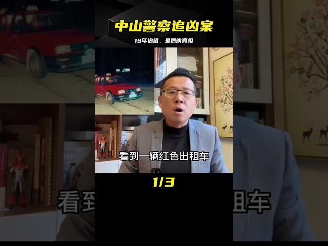 中山警察19年追兇 #案件調查 #懸案密碼 #懸案破解 #懸案調查 #大案