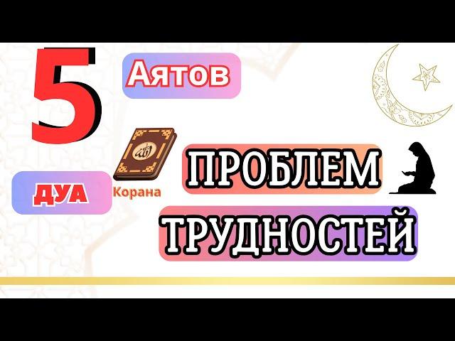 5 аятов из корана против проблем и трудностей - 5 дуа от проблем